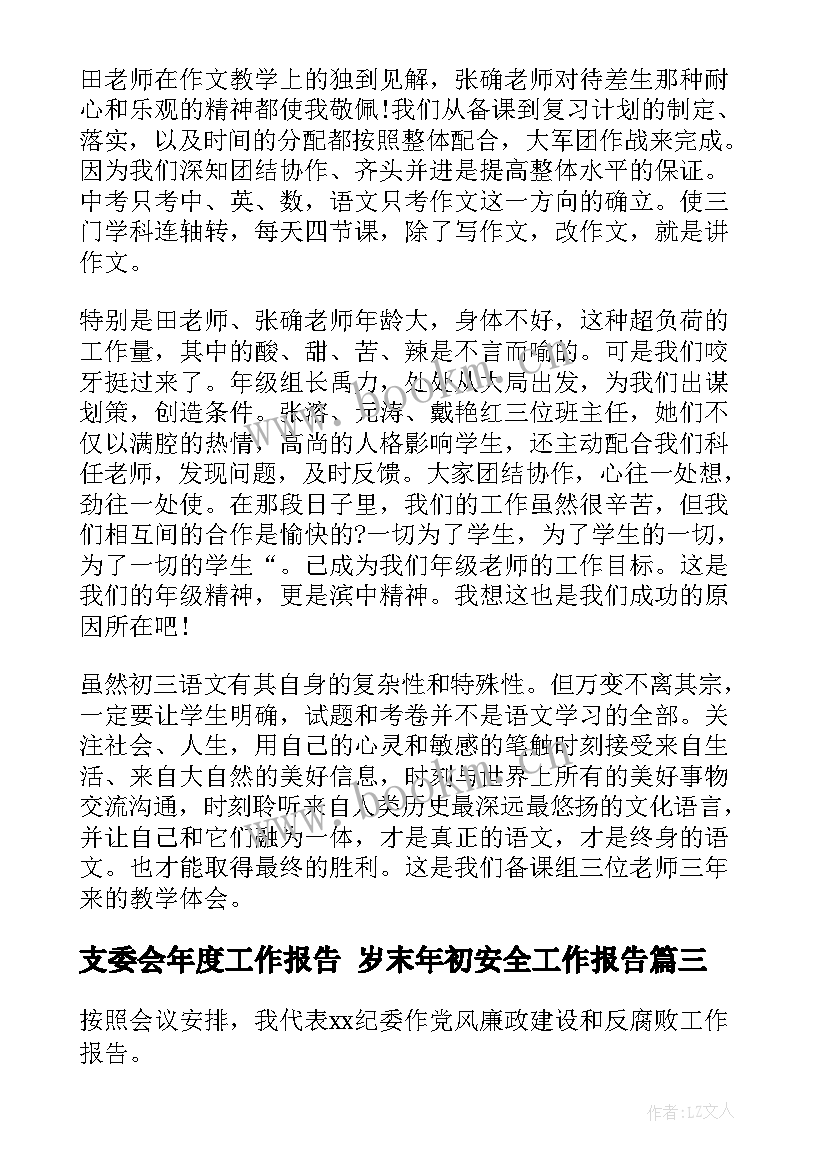 2023年支委会年度工作报告 岁末年初安全工作报告(汇总5篇)