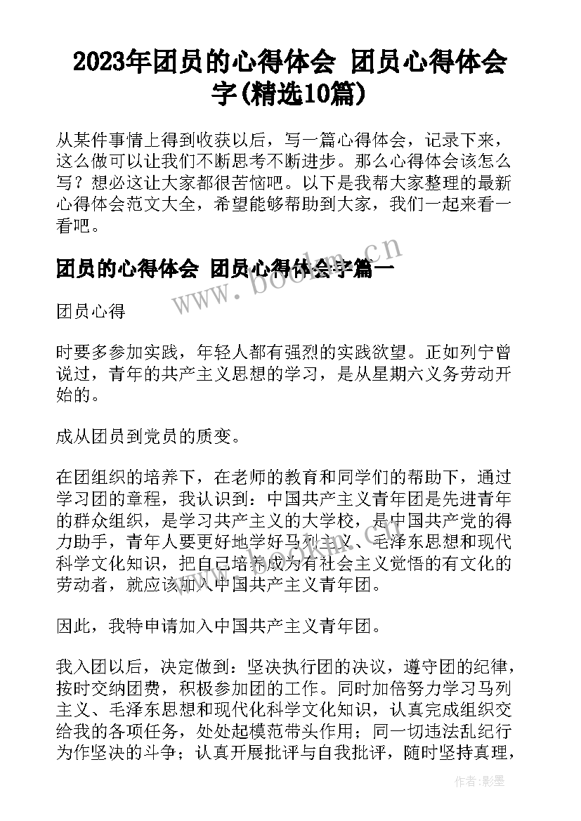 2023年团员的心得体会 团员心得体会字(精选10篇)