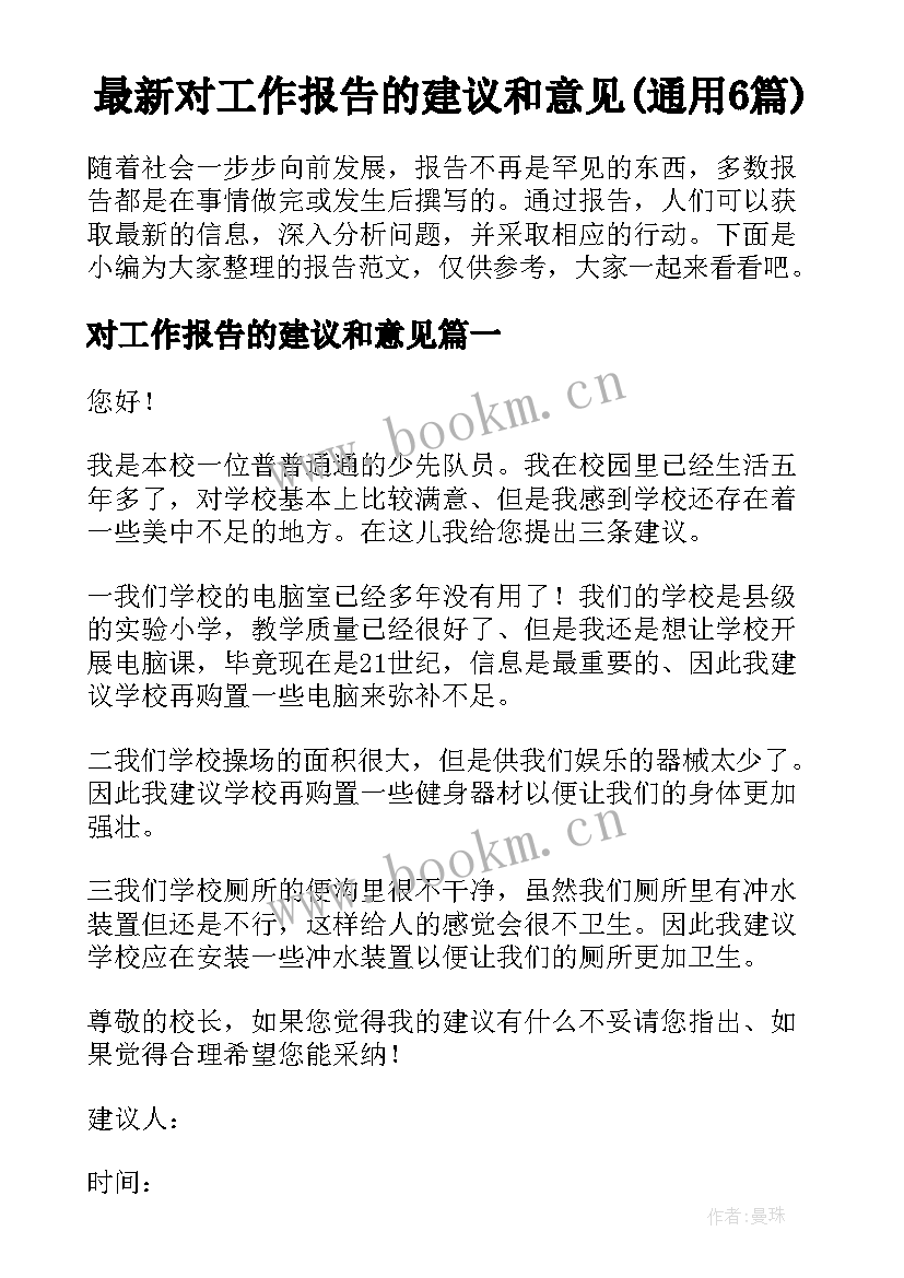 最新对工作报告的建议和意见(通用6篇)