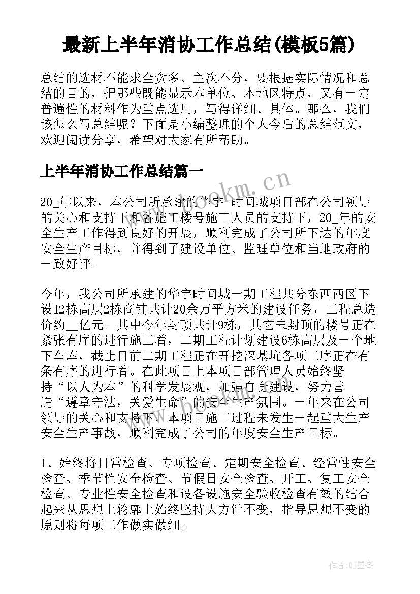 最新上半年消协工作总结(模板5篇)