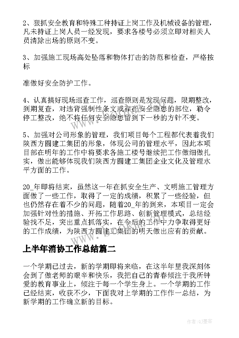 最新上半年消协工作总结(模板5篇)