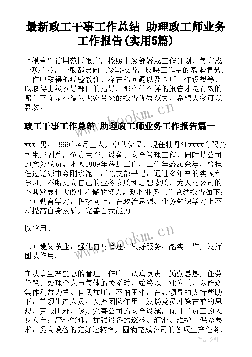 最新政工干事工作总结 助理政工师业务工作报告(实用5篇)