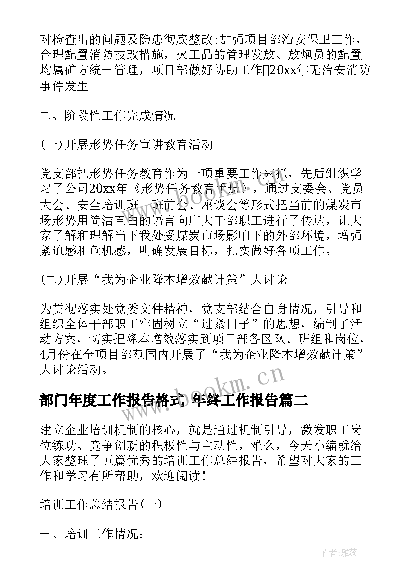 最新部门年度工作报告格式 年终工作报告(通用6篇)