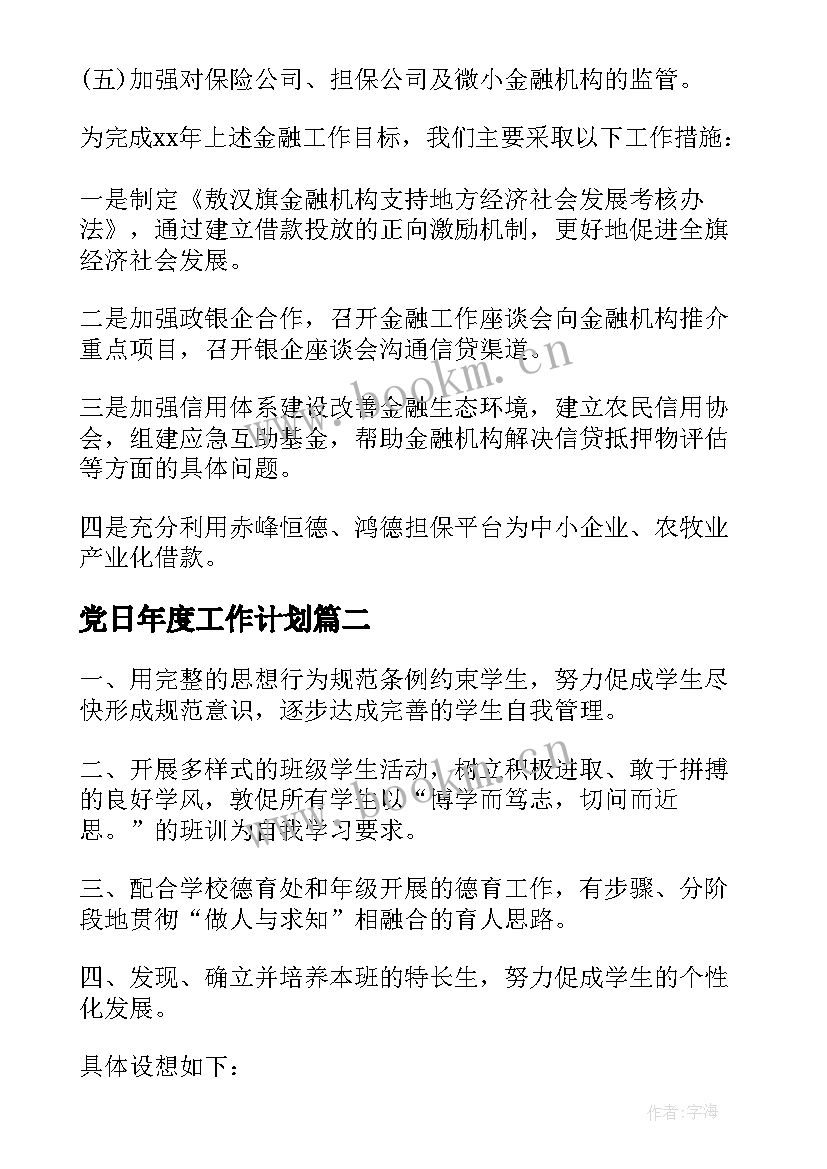 最新党日年度工作计划(大全8篇)