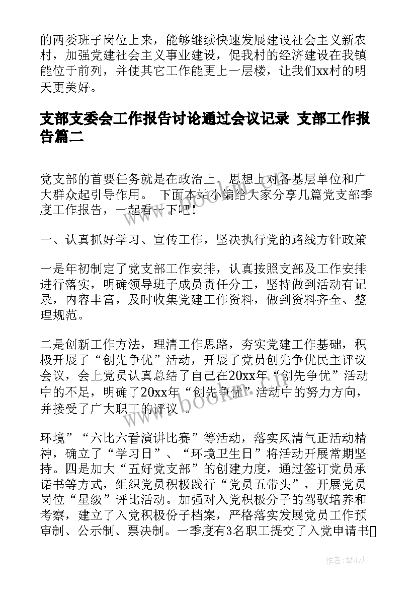 2023年支部支委会工作报告讨论通过会议记录 支部工作报告(实用10篇)