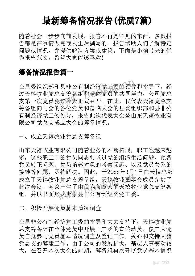 最新筹备情况报告(优质7篇)