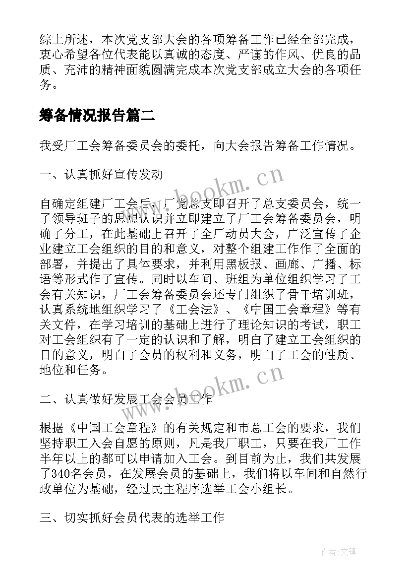 最新筹备情况报告(优质7篇)