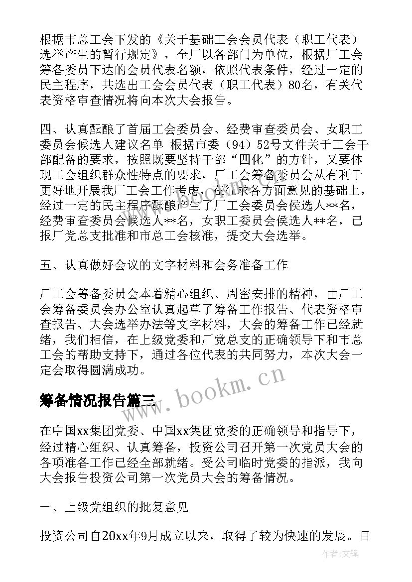 最新筹备情况报告(优质7篇)