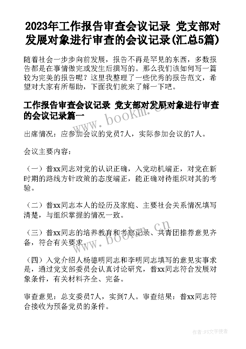 2023年工作报告审查会议记录 党支部对发展对象进行审查的会议记录(汇总5篇)