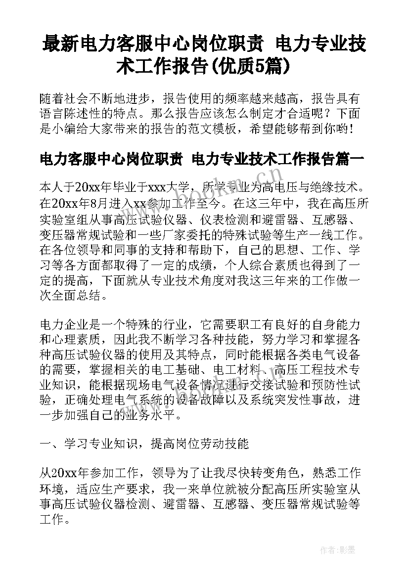 最新电力客服中心岗位职责 电力专业技术工作报告(优质5篇)