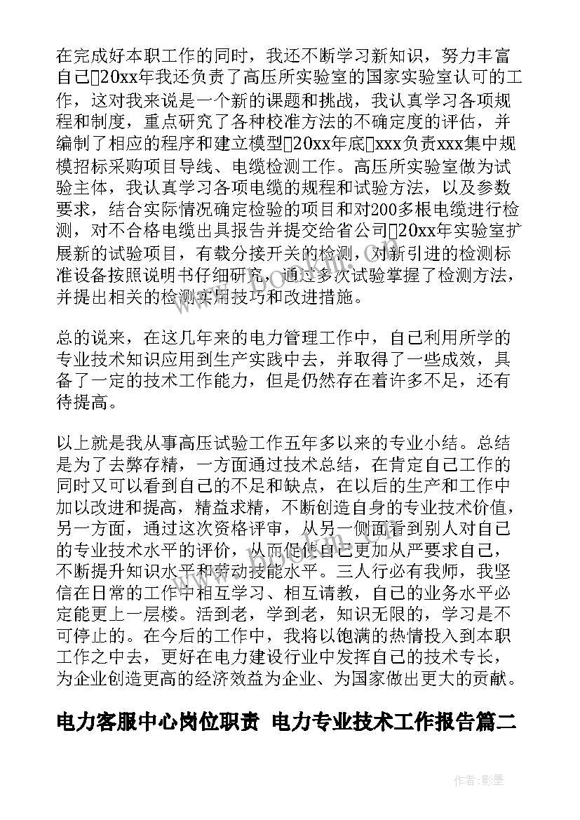 最新电力客服中心岗位职责 电力专业技术工作报告(优质5篇)