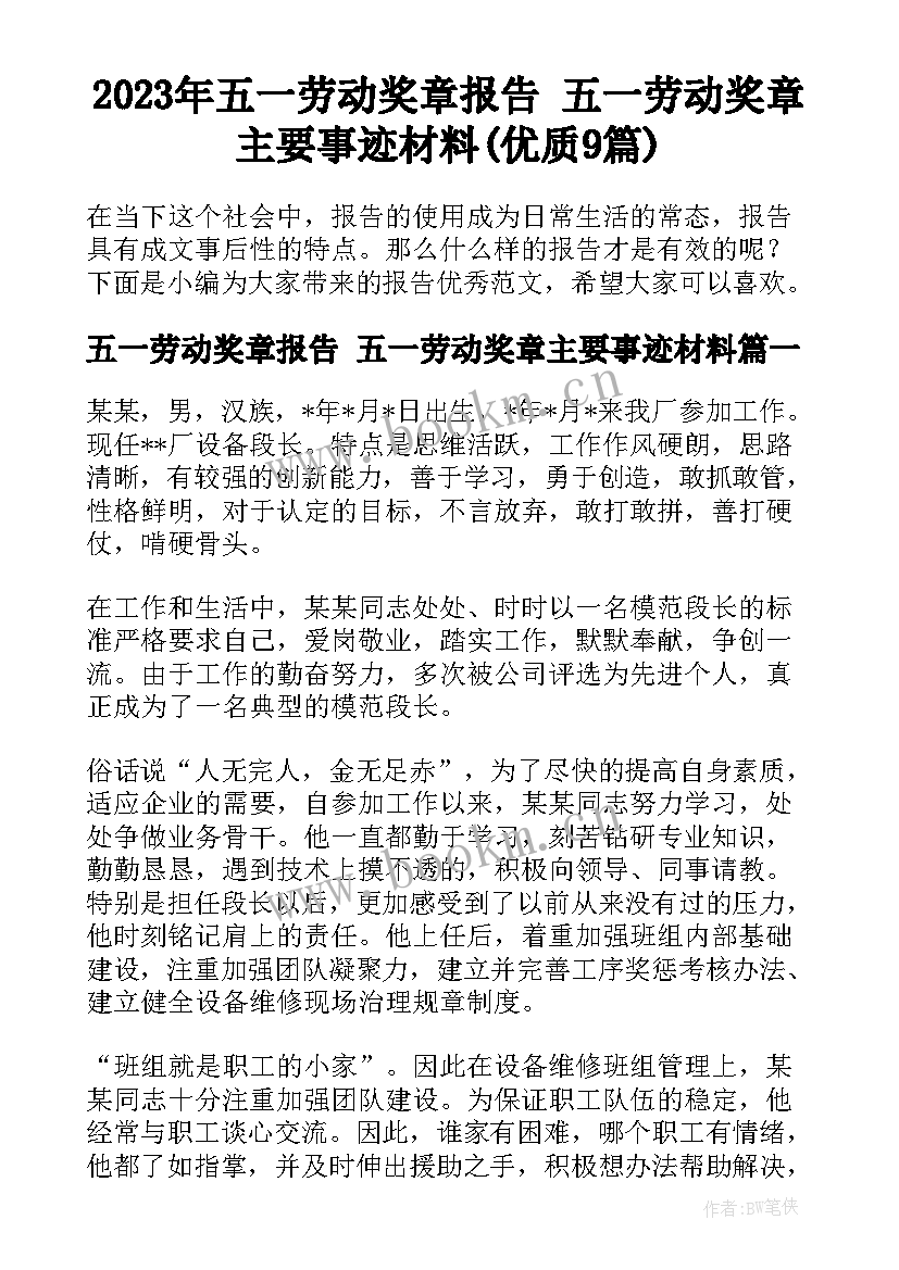 2023年五一劳动奖章报告 五一劳动奖章主要事迹材料(优质9篇)