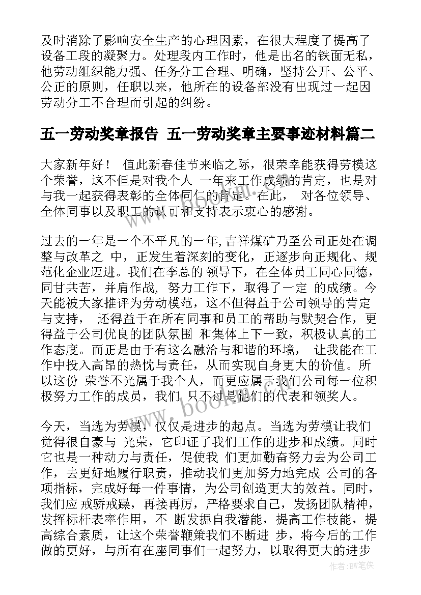 2023年五一劳动奖章报告 五一劳动奖章主要事迹材料(优质9篇)