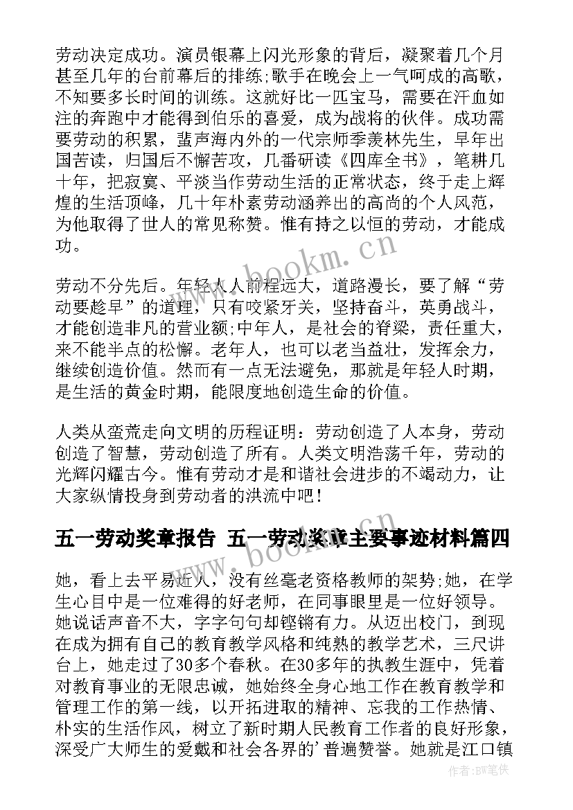 2023年五一劳动奖章报告 五一劳动奖章主要事迹材料(优质9篇)