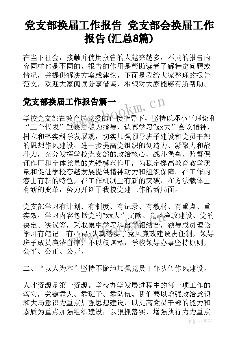 党支部换届工作报告 党支部会换届工作报告(汇总8篇)