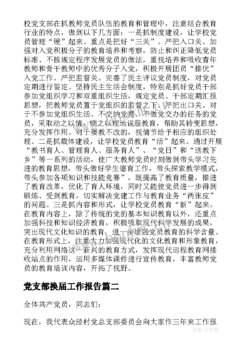 党支部换届工作报告 党支部会换届工作报告(汇总8篇)