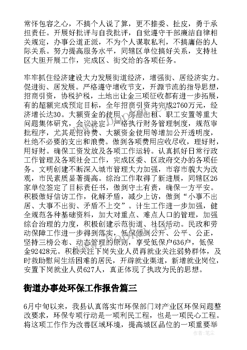 2023年街道办事处环保工作报告(通用6篇)