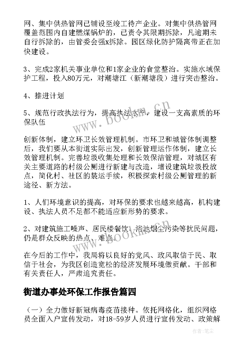 2023年街道办事处环保工作报告(通用6篇)