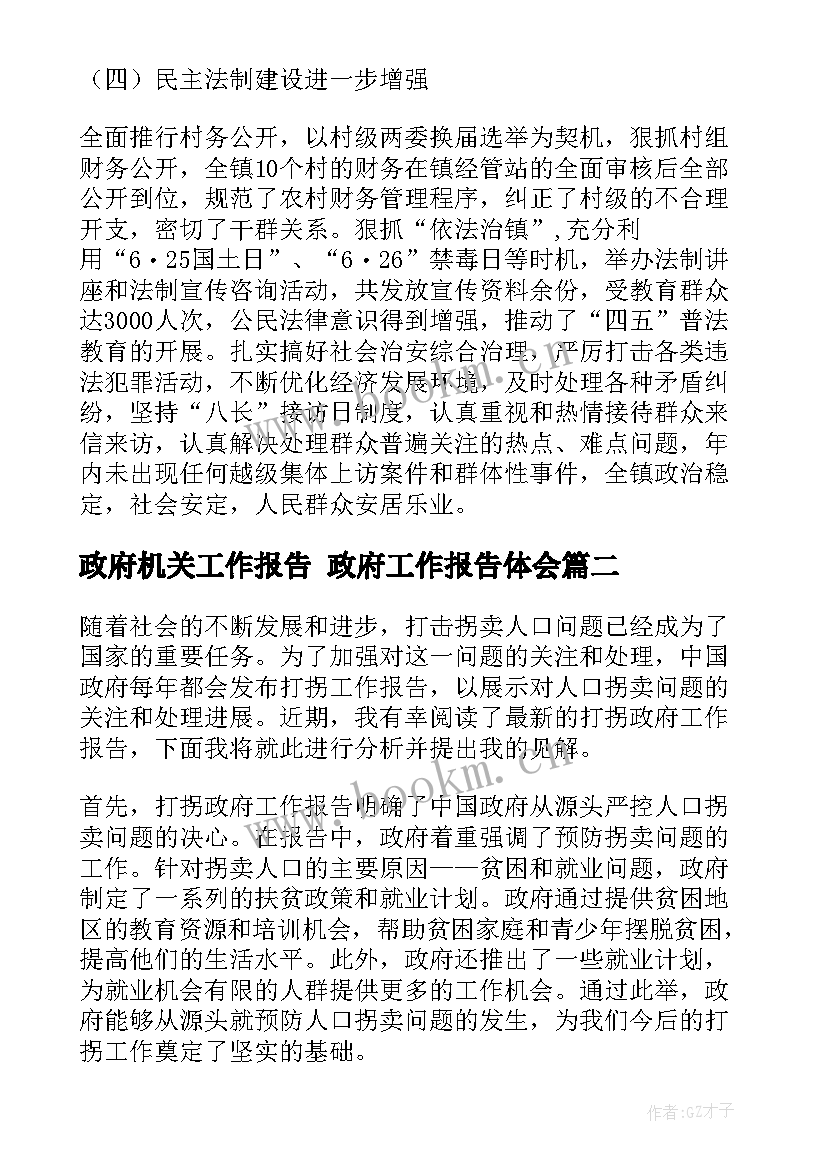 政府机关工作报告 政府工作报告体会(实用5篇)