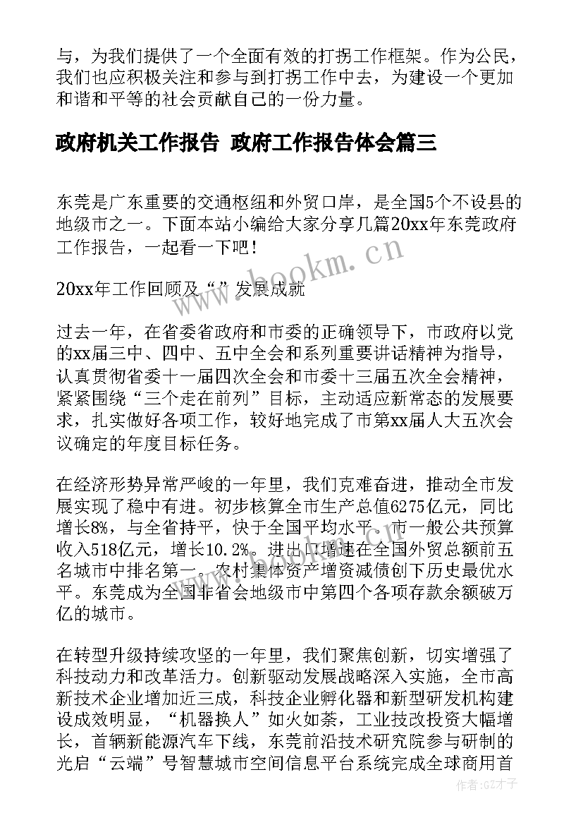 政府机关工作报告 政府工作报告体会(实用5篇)