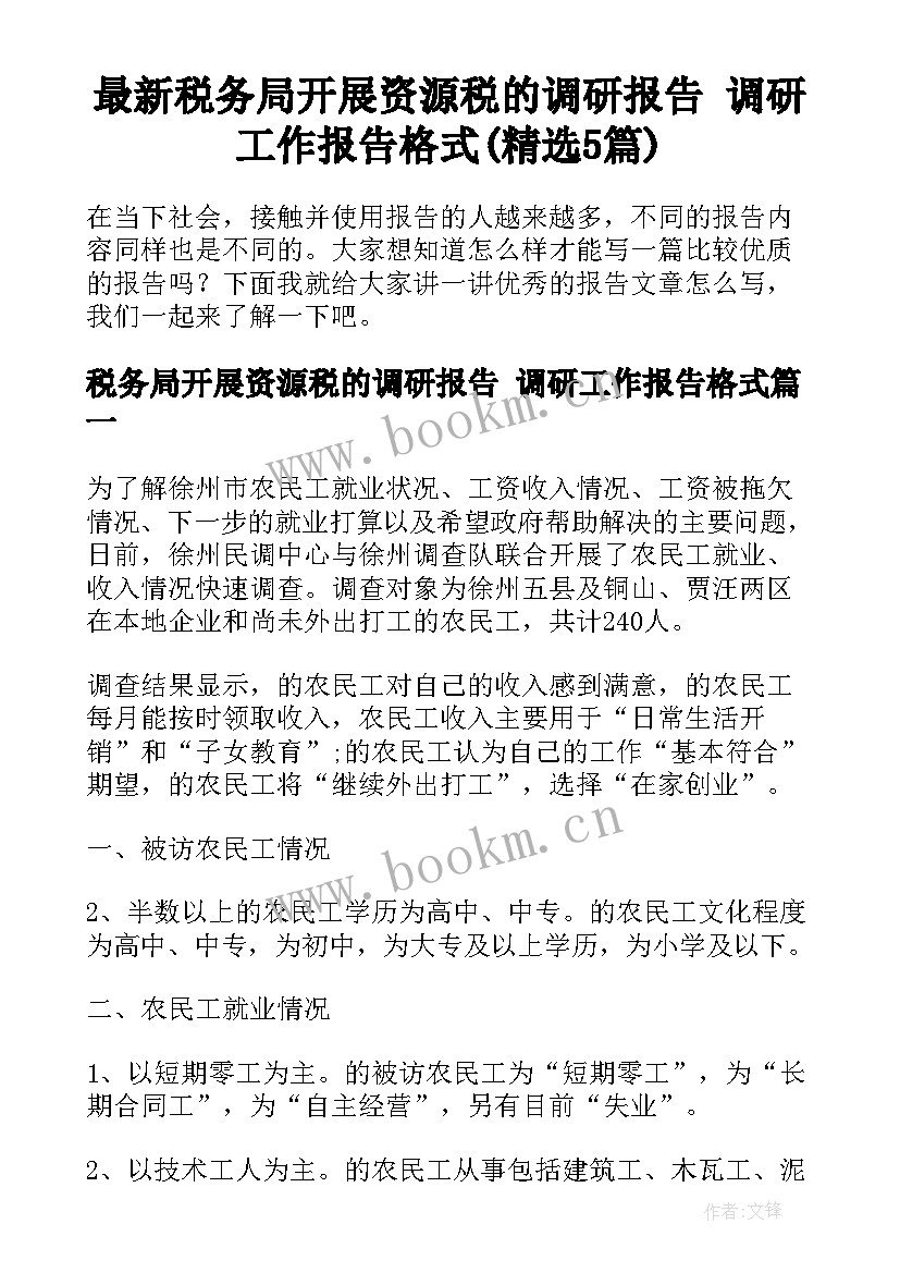 最新税务局开展资源税的调研报告 调研工作报告格式(精选5篇)