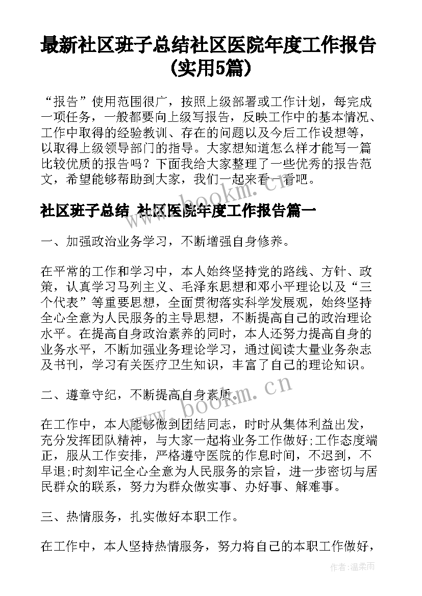 最新社区班子总结 社区医院年度工作报告(实用5篇)