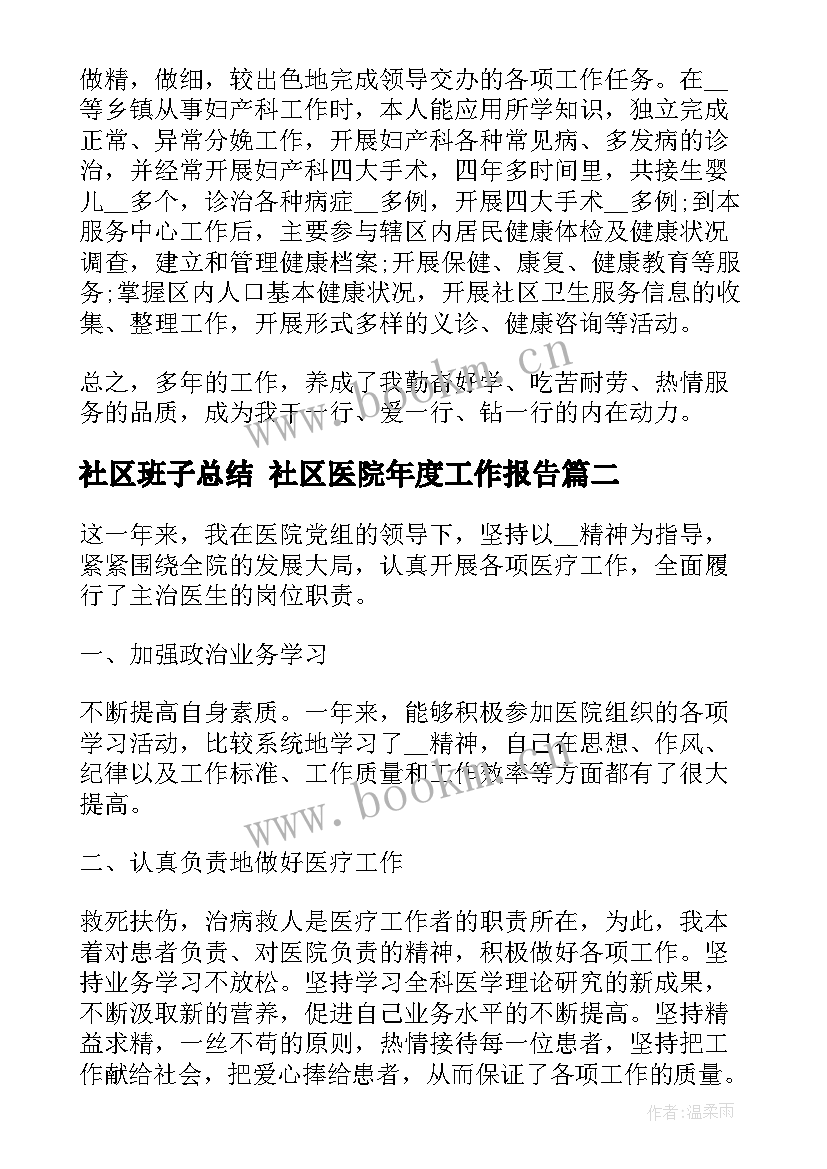 最新社区班子总结 社区医院年度工作报告(实用5篇)