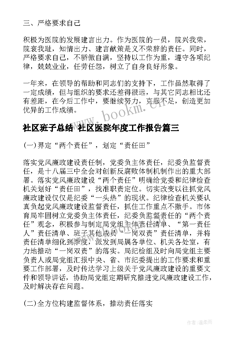 最新社区班子总结 社区医院年度工作报告(实用5篇)