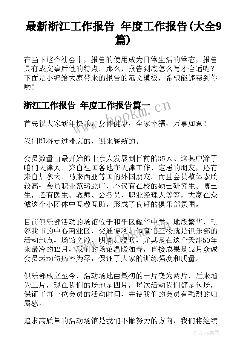 最新浙江工作报告 年度工作报告(大全9篇)