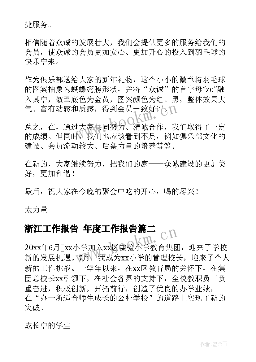 最新浙江工作报告 年度工作报告(大全9篇)