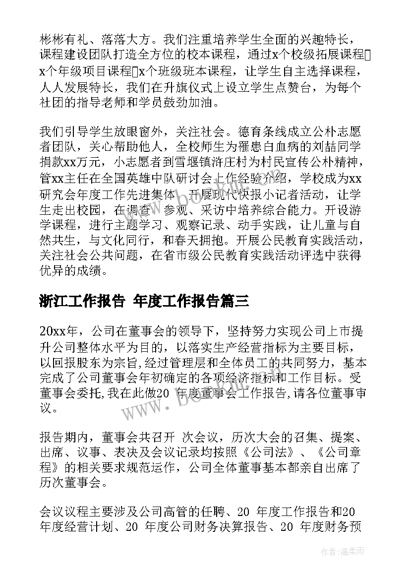 最新浙江工作报告 年度工作报告(大全9篇)
