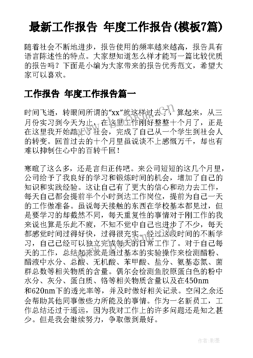 最新工作报告 年度工作报告(模板7篇)