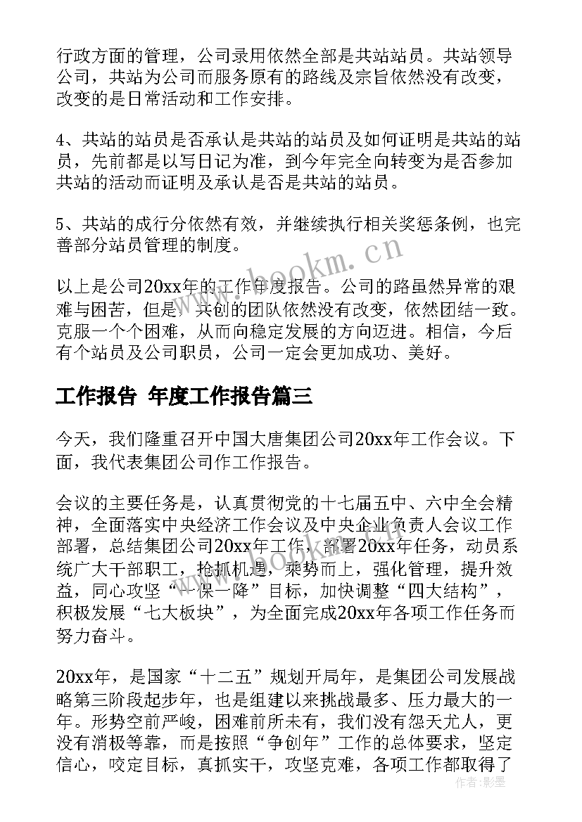 最新工作报告 年度工作报告(模板7篇)