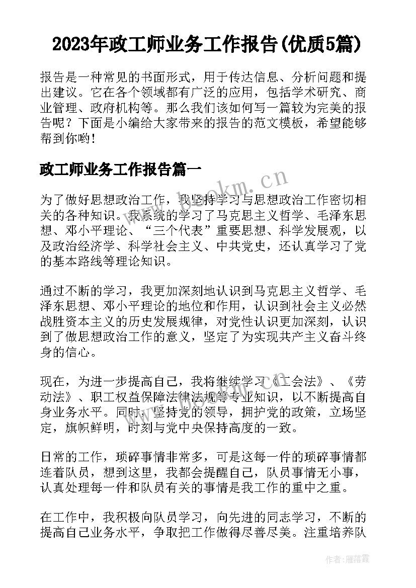 2023年政工师业务工作报告(优质5篇)