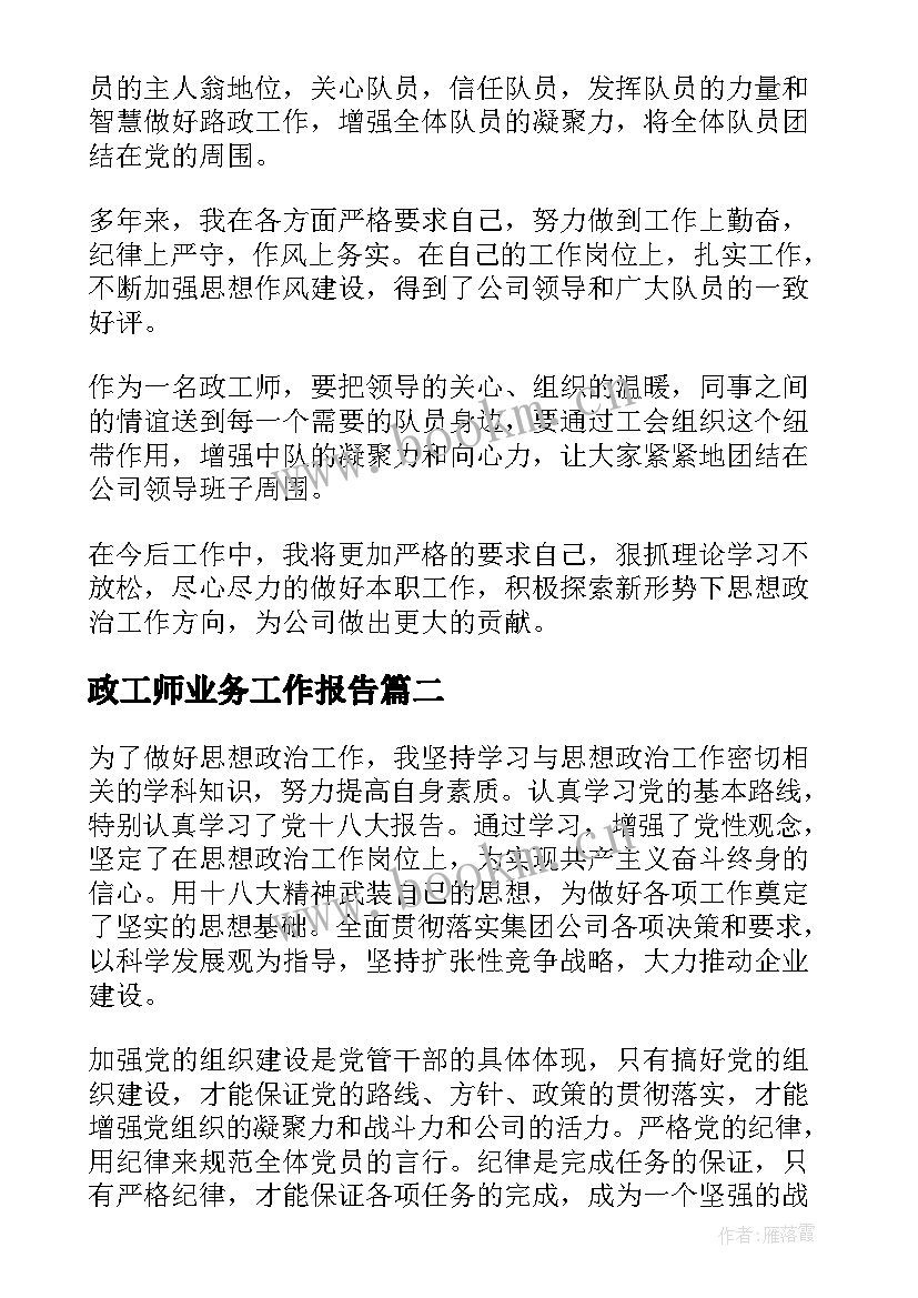 2023年政工师业务工作报告(优质5篇)