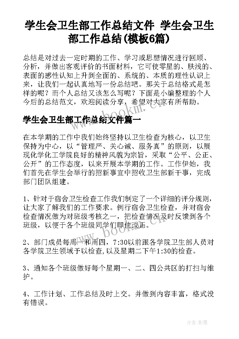 学生会卫生部工作总结文件 学生会卫生部工作总结(模板6篇)