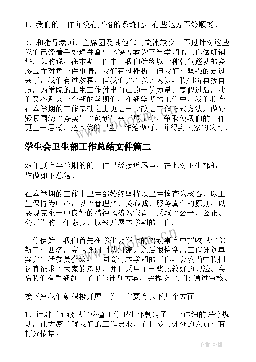 学生会卫生部工作总结文件 学生会卫生部工作总结(模板6篇)