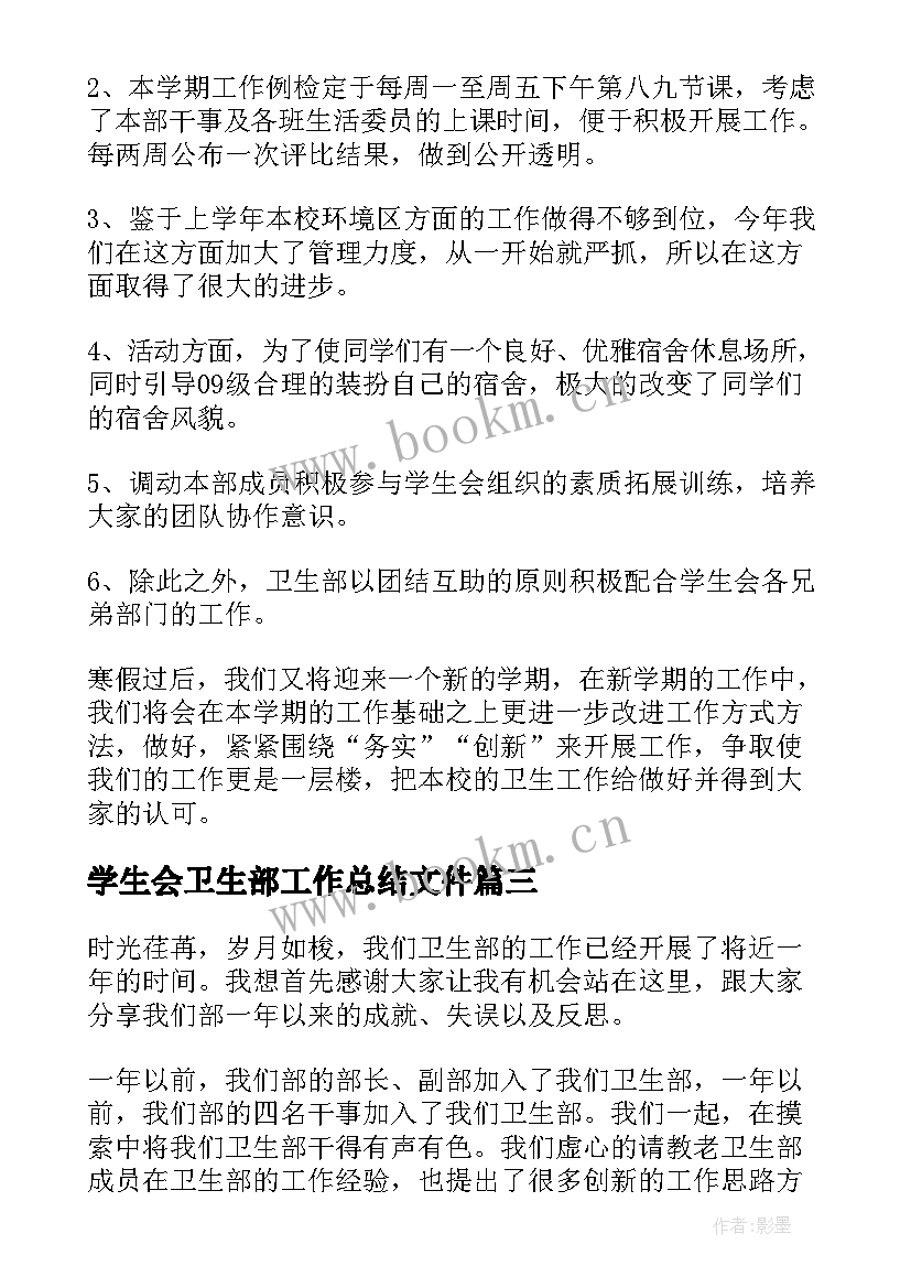 学生会卫生部工作总结文件 学生会卫生部工作总结(模板6篇)