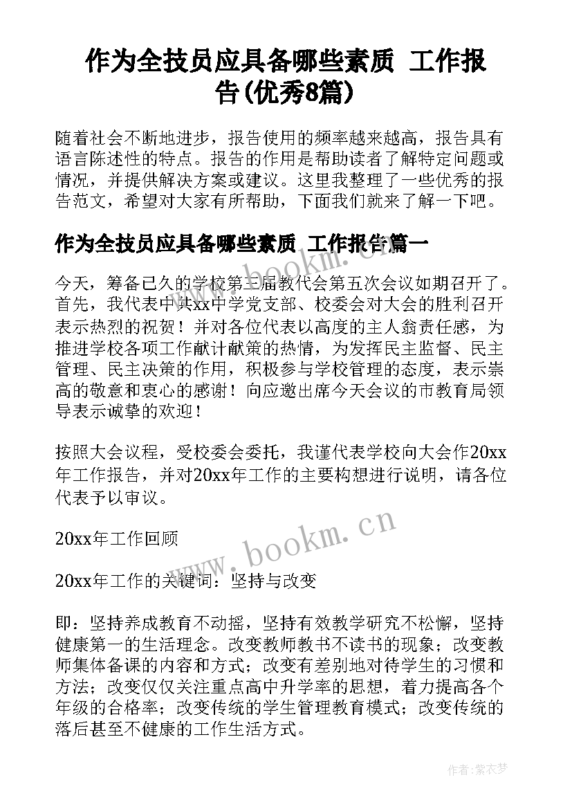 作为全技员应具备哪些素质 工作报告(优秀8篇)