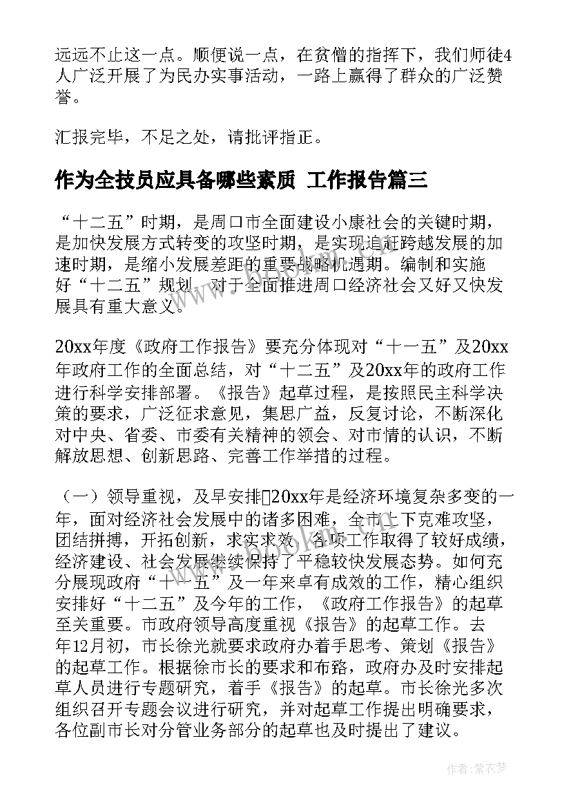 作为全技员应具备哪些素质 工作报告(优秀8篇)