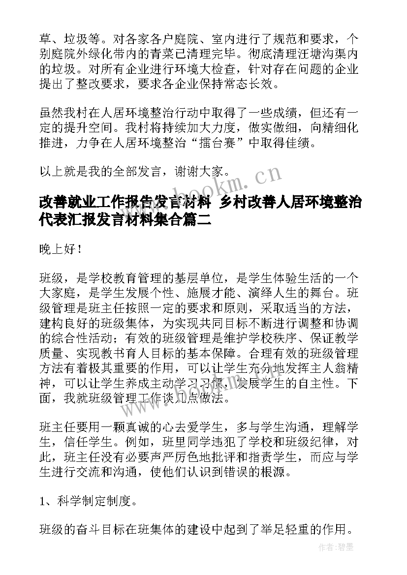 改善就业工作报告发言材料 乡村改善人居环境整治代表汇报发言材料集合(实用5篇)