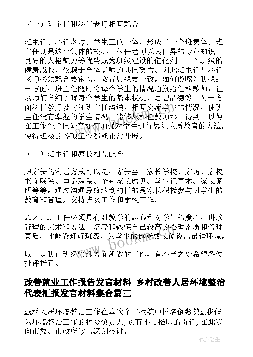 改善就业工作报告发言材料 乡村改善人居环境整治代表汇报发言材料集合(实用5篇)