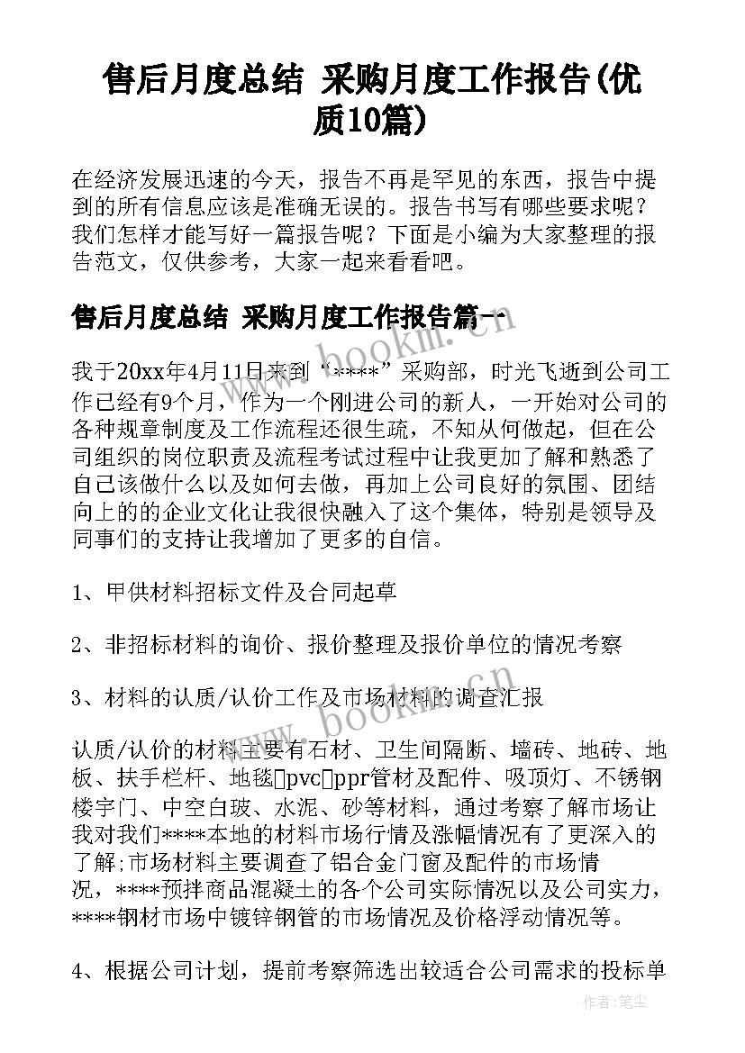 售后月度总结 采购月度工作报告(优质10篇)