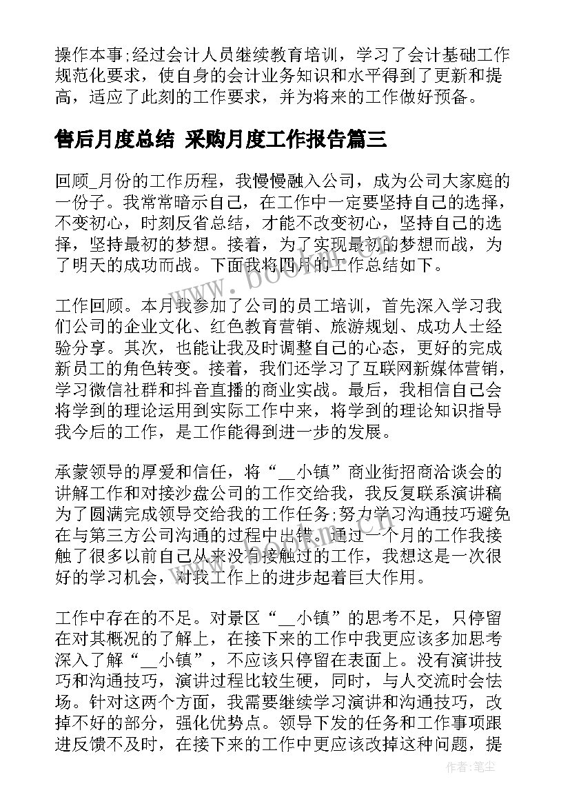 售后月度总结 采购月度工作报告(优质10篇)