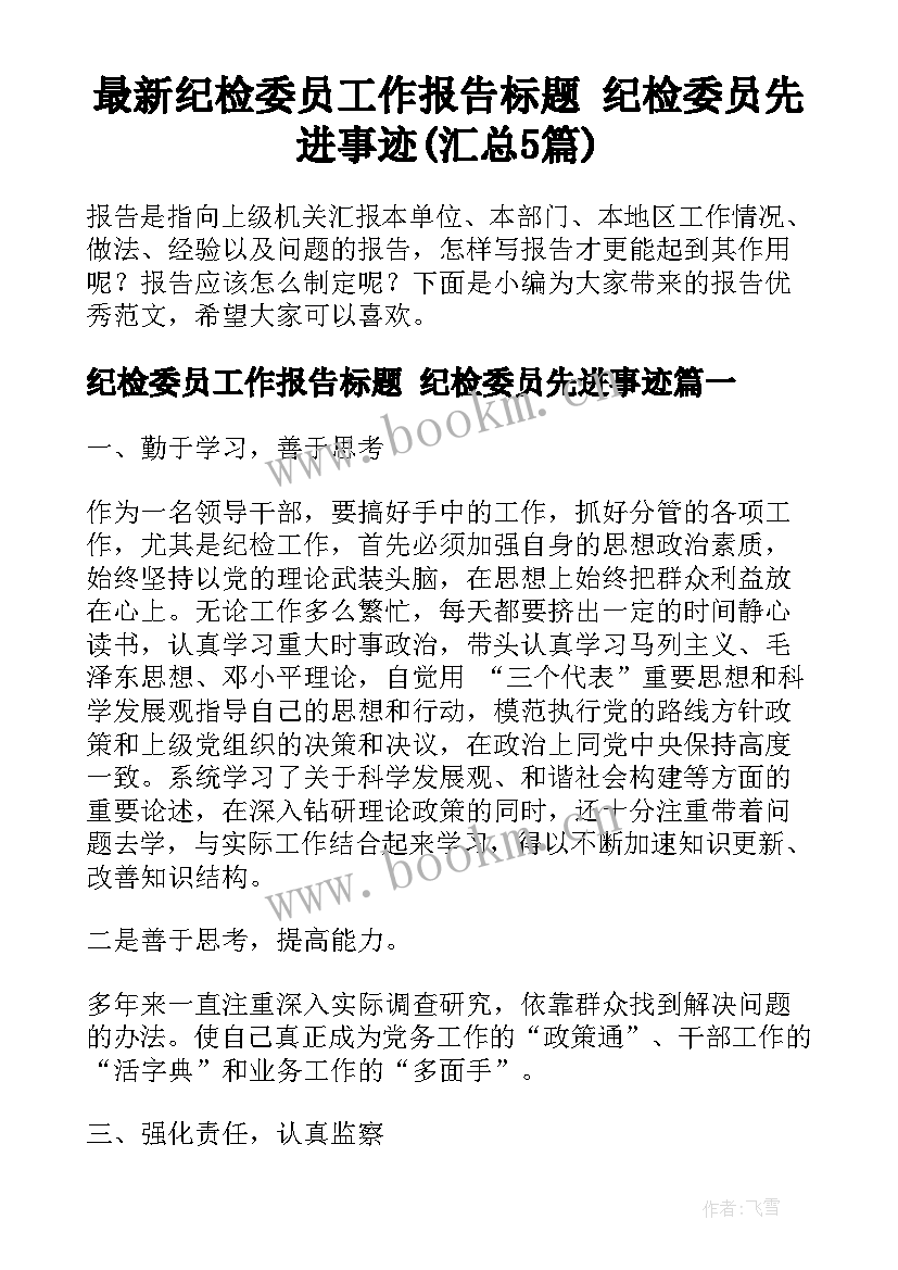 最新纪检委员工作报告标题 纪检委员先进事迹(汇总5篇)