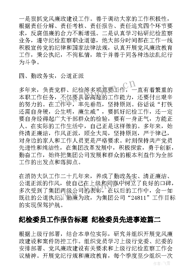 最新纪检委员工作报告标题 纪检委员先进事迹(汇总5篇)