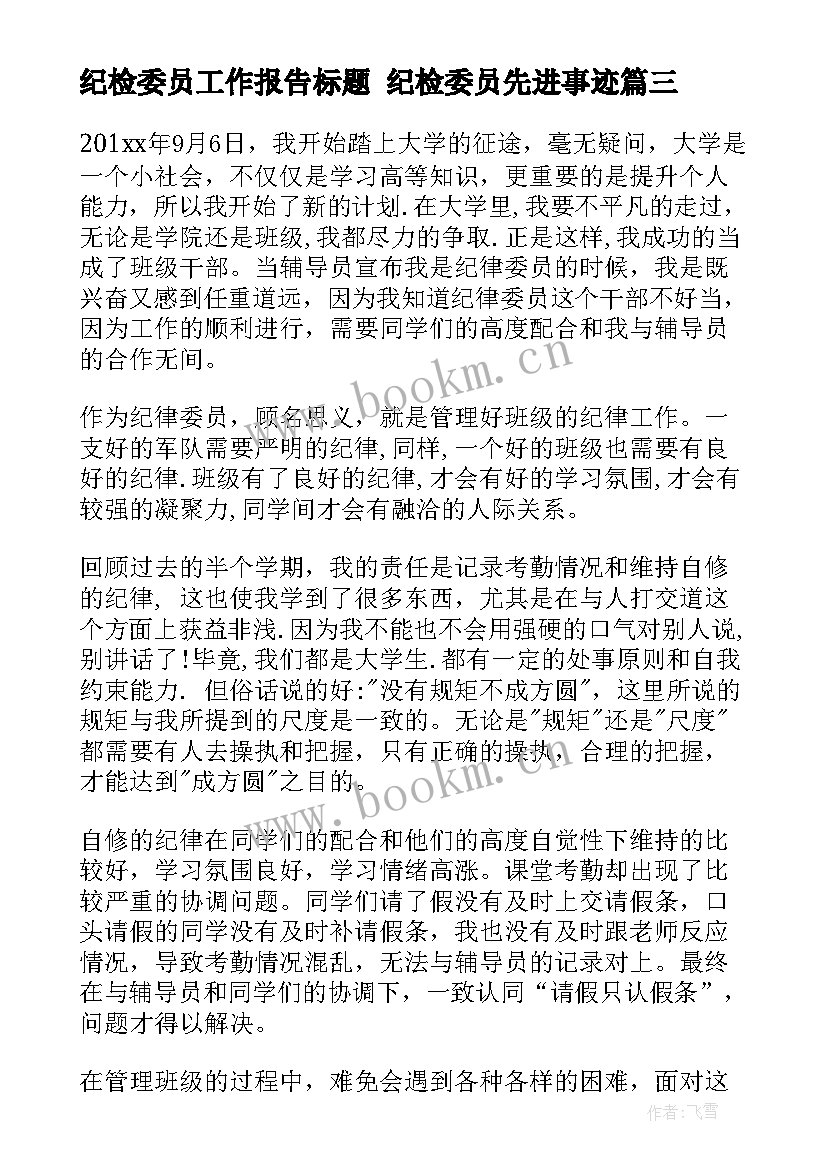 最新纪检委员工作报告标题 纪检委员先进事迹(汇总5篇)