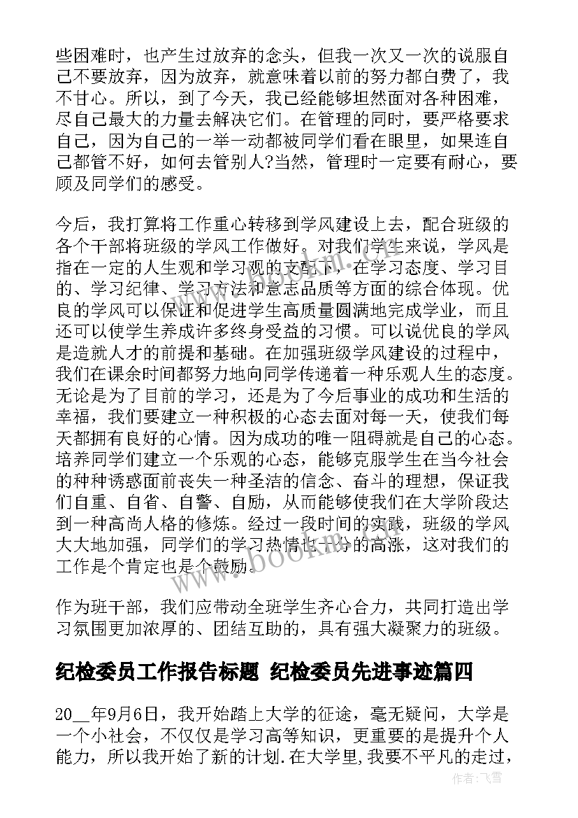 最新纪检委员工作报告标题 纪检委员先进事迹(汇总5篇)