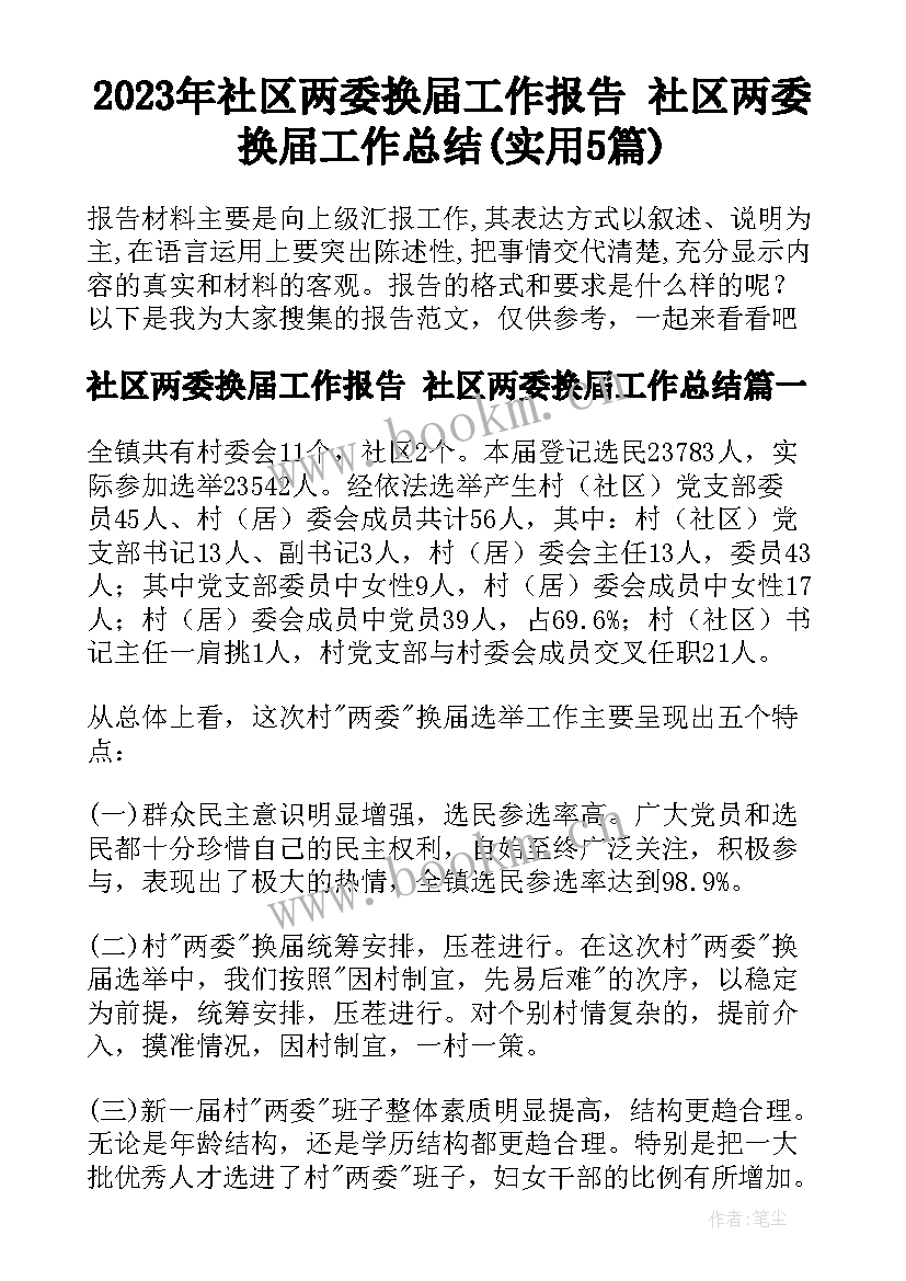 2023年社区两委换届工作报告 社区两委换届工作总结(实用5篇)