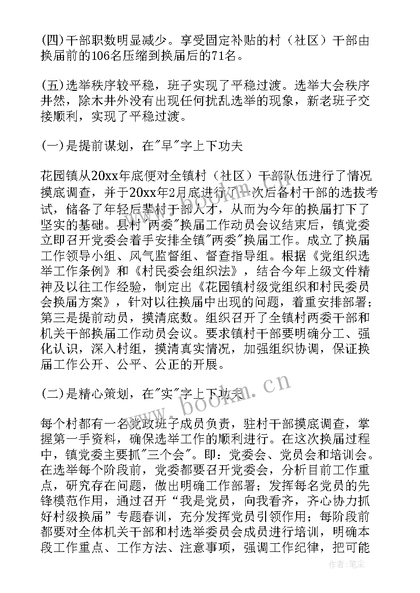 2023年社区两委换届工作报告 社区两委换届工作总结(实用5篇)